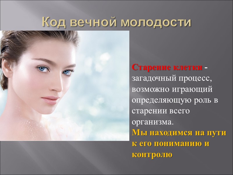 Код вечной молодости Старение клетки - загадочный процесс, возможно играющий определяющую роль в старении